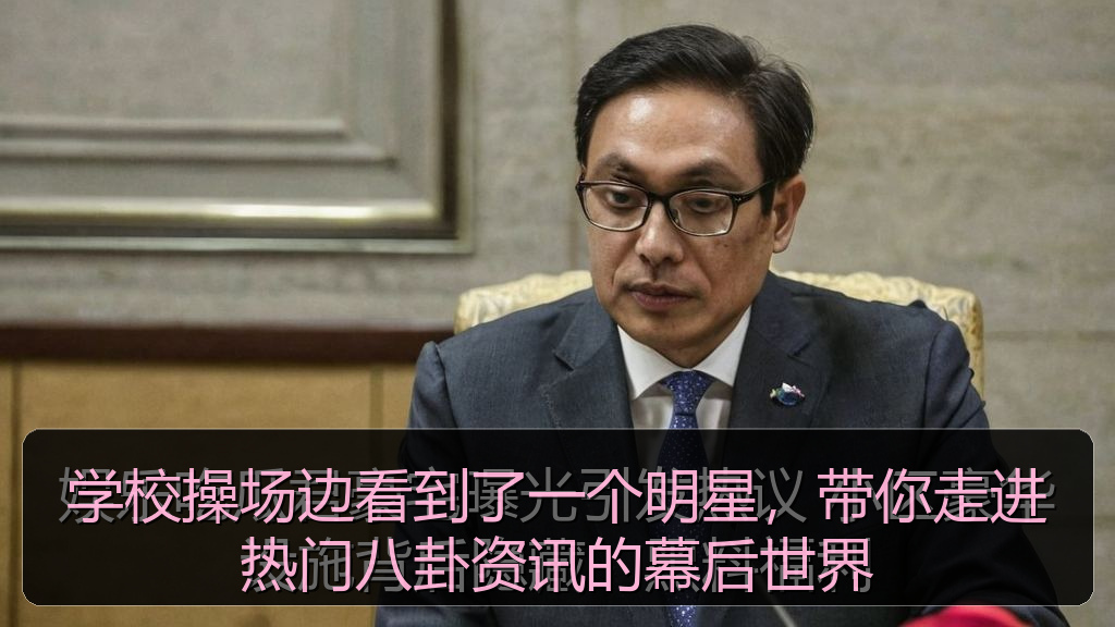 学校操场边看到了一个明星，带你走进热门八卦资讯的幕后世界