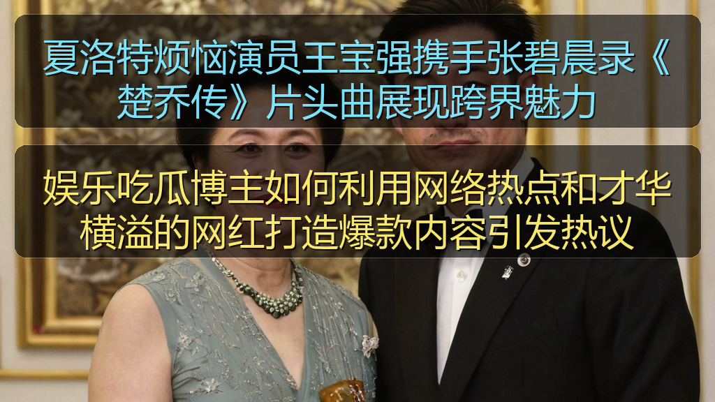 夏洛特烦恼演员王宝强携手张碧晨录《楚乔传》片头曲展现跨界魅力