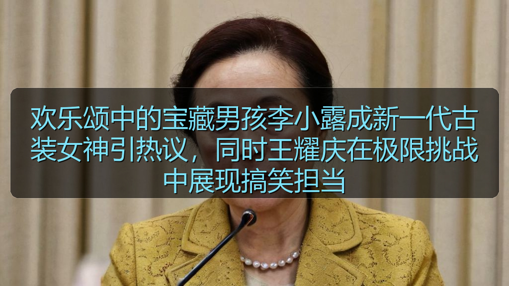 欢乐颂中的宝藏男孩李小露成新一代古装女神引热议,同时王耀庆在极限挑战中展现搞笑担当