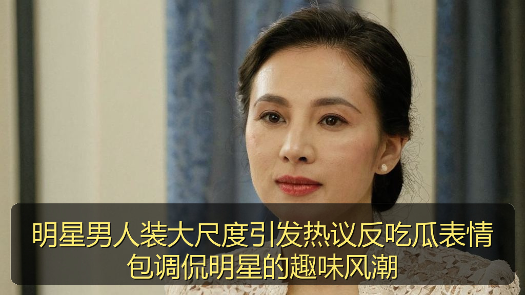 明星男人装大尺度引发热议反吃瓜表情包调侃明星的趣味风潮