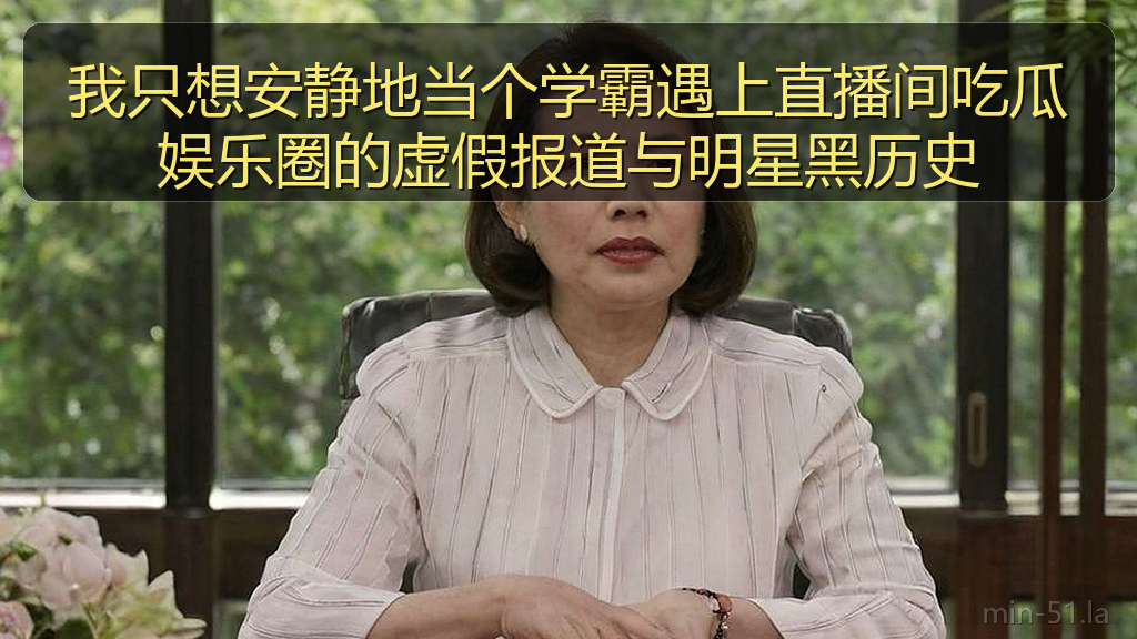 我只想安静地当个学霸遇上直播间吃瓜娱乐圈的虚假报道与明星黑历史