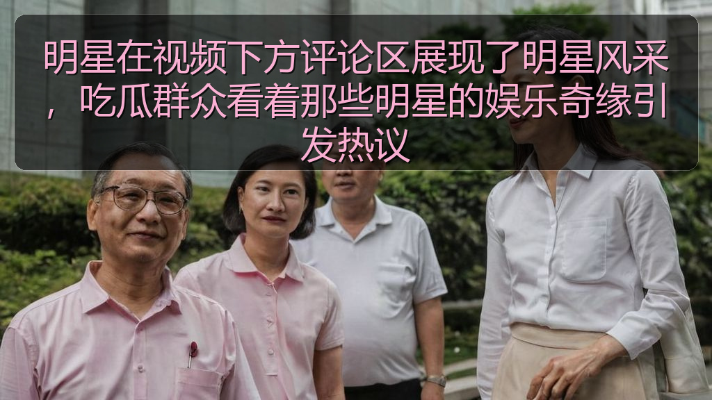 明星在视频下方评论区展现了明星风采,吃瓜群众看着那些明星的娱乐奇缘引发热议