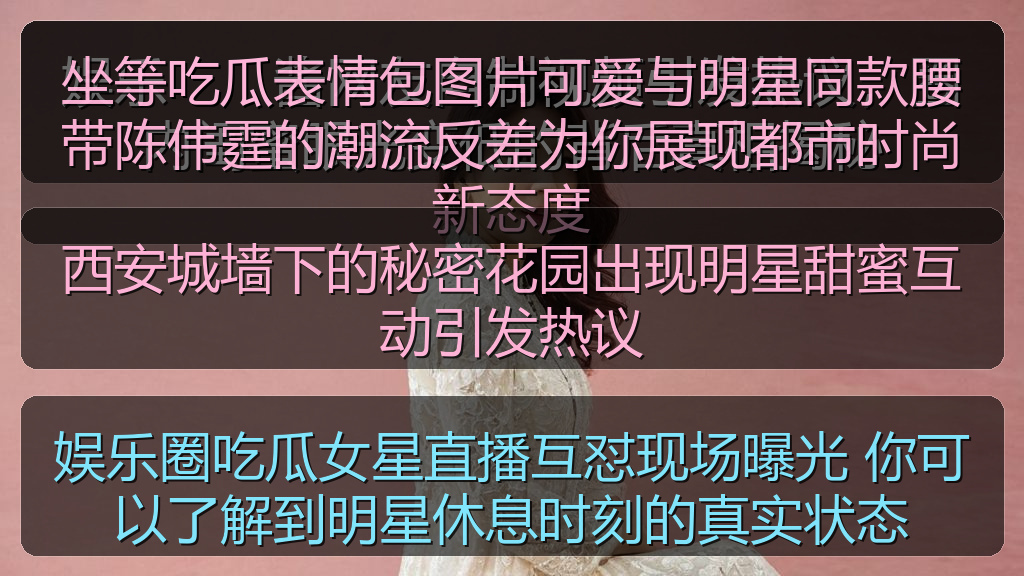 西安城墙下的秘密花园出现明星甜蜜互动引发热议