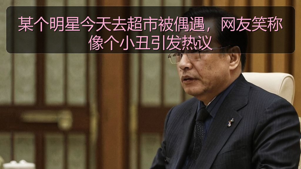 某个明星今天去超市被偶遇,网友笑称像个小丑引发热议