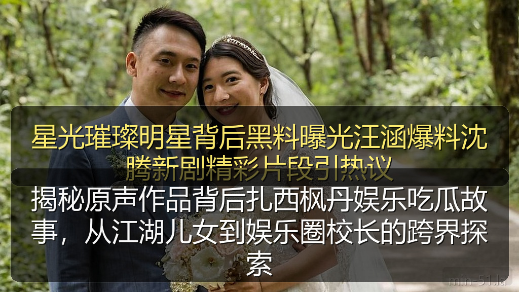 揭秘原声作品背后扎西枫丹娱乐吃瓜故事,从江湖儿女到娱乐圈校长的跨界探索
