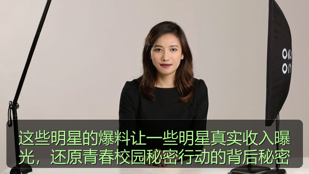 52吃瓜 - 这些明星的爆料让一些明星真实收入曝光,还原青春校园秘密行动的背后秘密