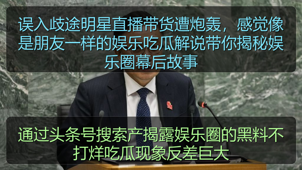 误入歧途明星直播带货遭炮轰，感觉像是朋友一样的娱乐吃瓜解说带你揭秘娱乐圈幕后故事