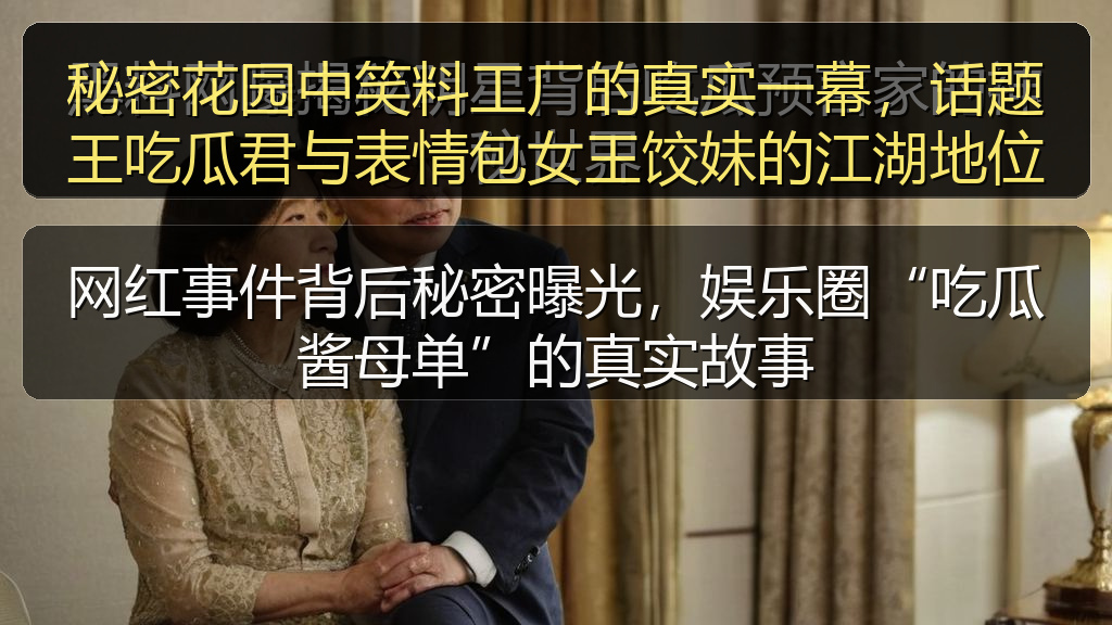 网红事件背后秘密曝光,娱乐圈“吃瓜酱母单”的真实故事