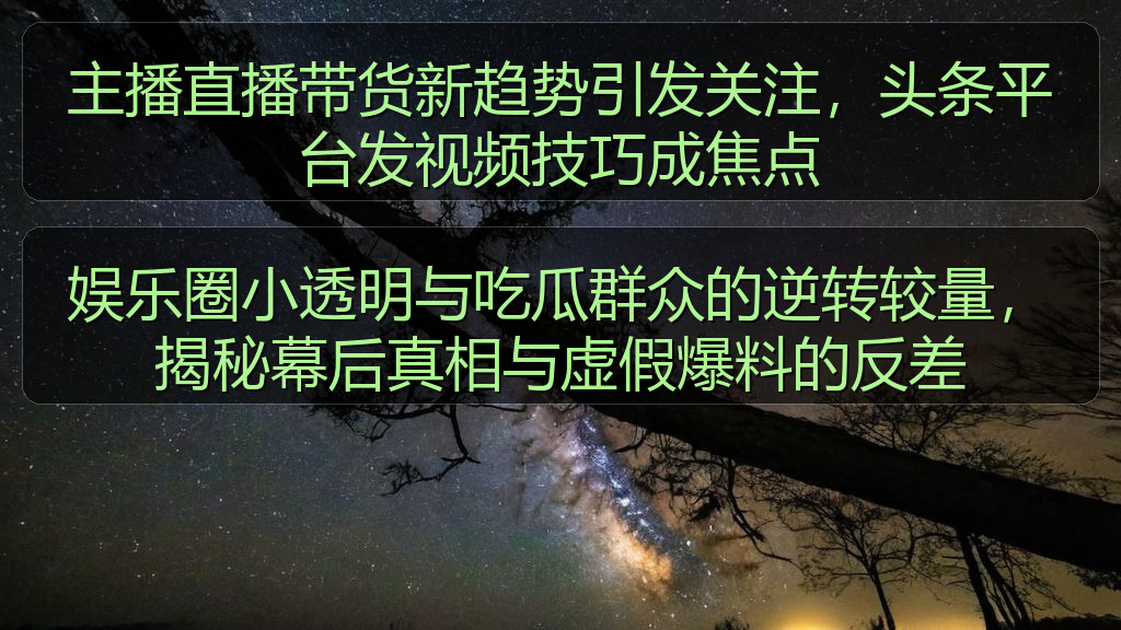 娱乐圈小透明与吃瓜群众的逆转较量,揭秘幕后真相与虚假爆料的反差