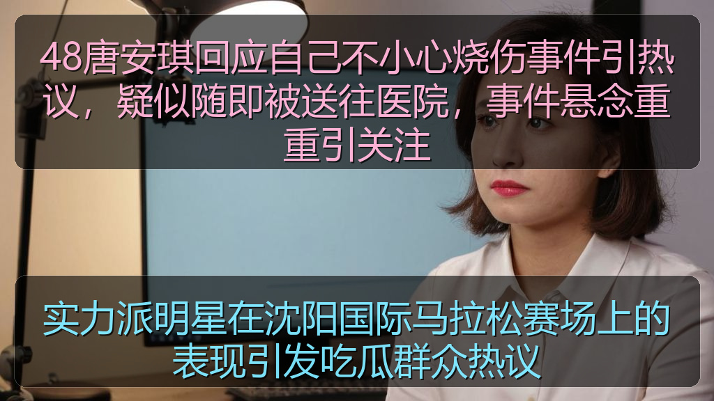 实力派明星在沈阳国际马拉松赛场上的表现引发吃瓜群众热议