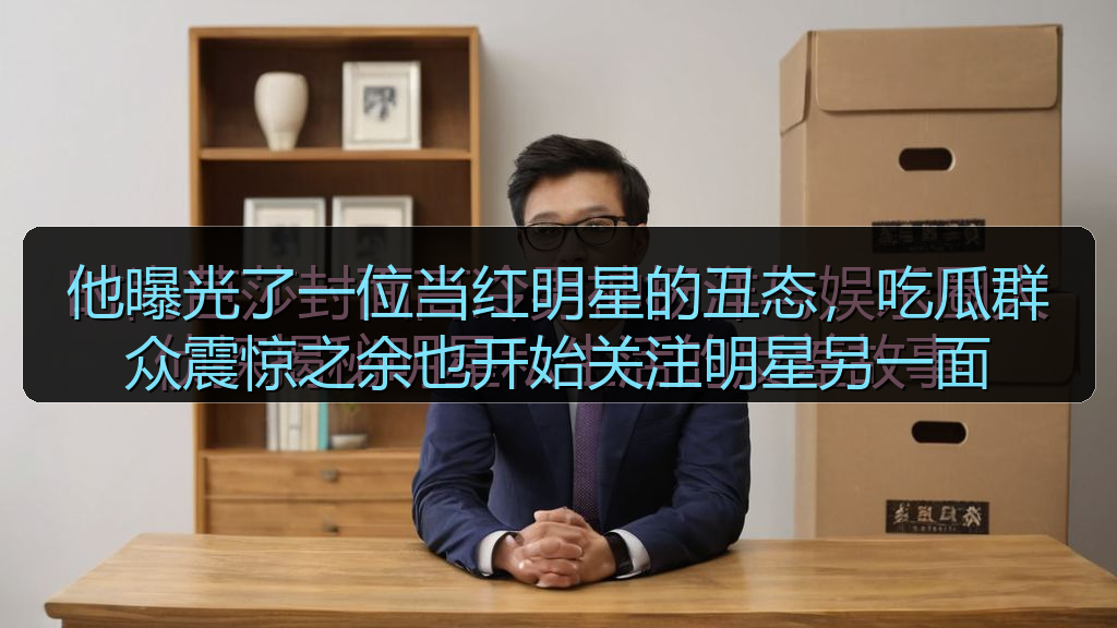 他曝光了一位当红明星的丑态,吃瓜群众震惊之余也开始关注明星另一面