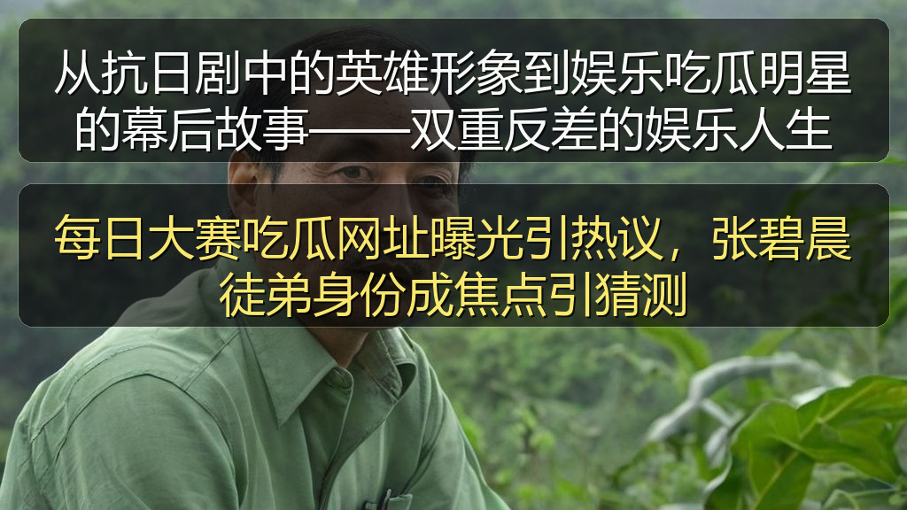 每日大赛吃瓜网址曝光引热议，张碧晨徒弟身份成焦点引猜测
