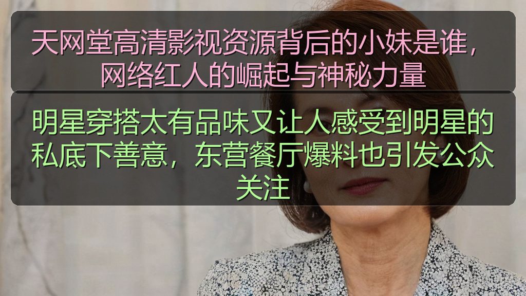 明星穿搭太有品味又让人感受到明星的私底下善意，东营餐厅爆料也引发公众关注
