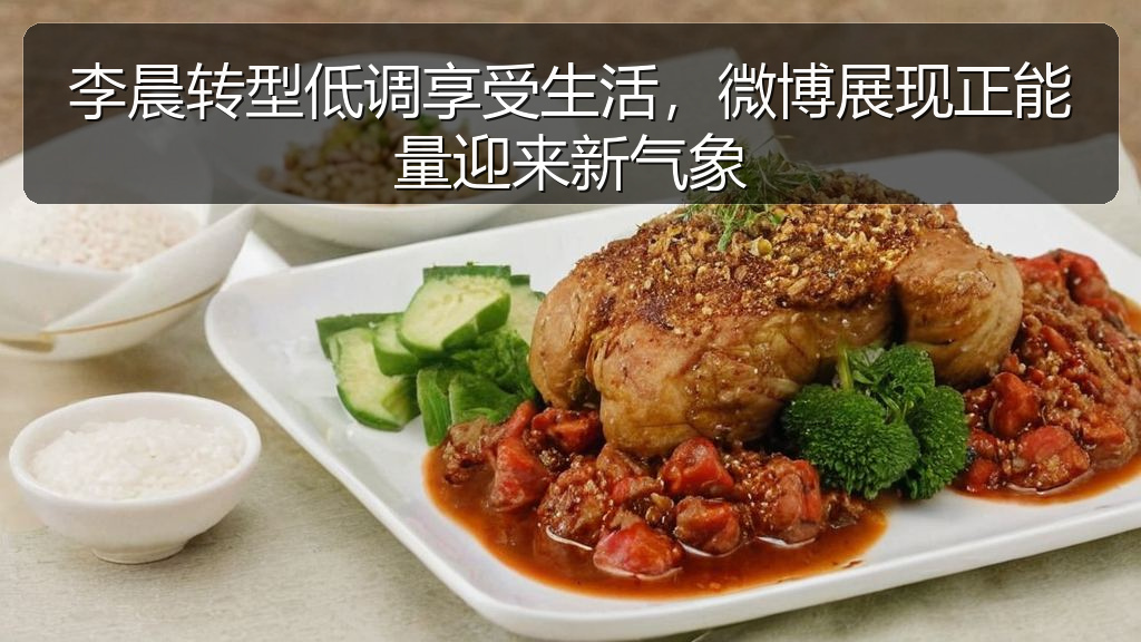 李晨转型低调享受生活，微博展现正能量迎来新气象