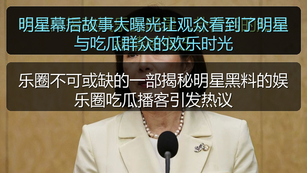 明星幕后故事大曝光让观众看到了明星与吃瓜群众的欢乐时光