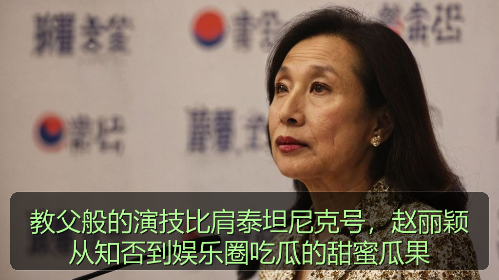 教父般的演技比肩泰坦尼克号，赵丽颖从知否到娱乐圈吃瓜的甜蜜瓜果