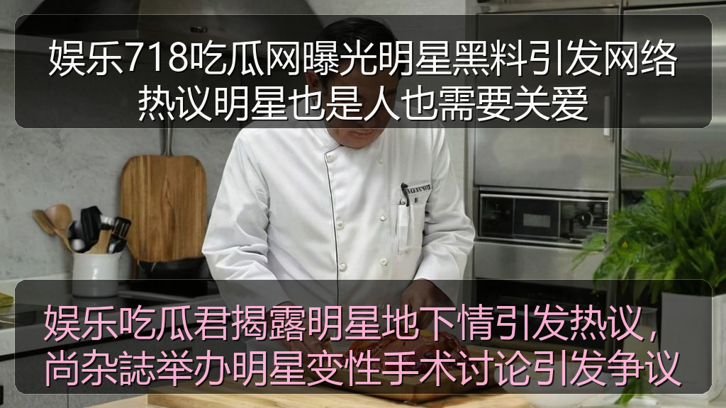 娱乐718吃瓜网曝光明星黑料引发网络热议明星也是人也需要关爱