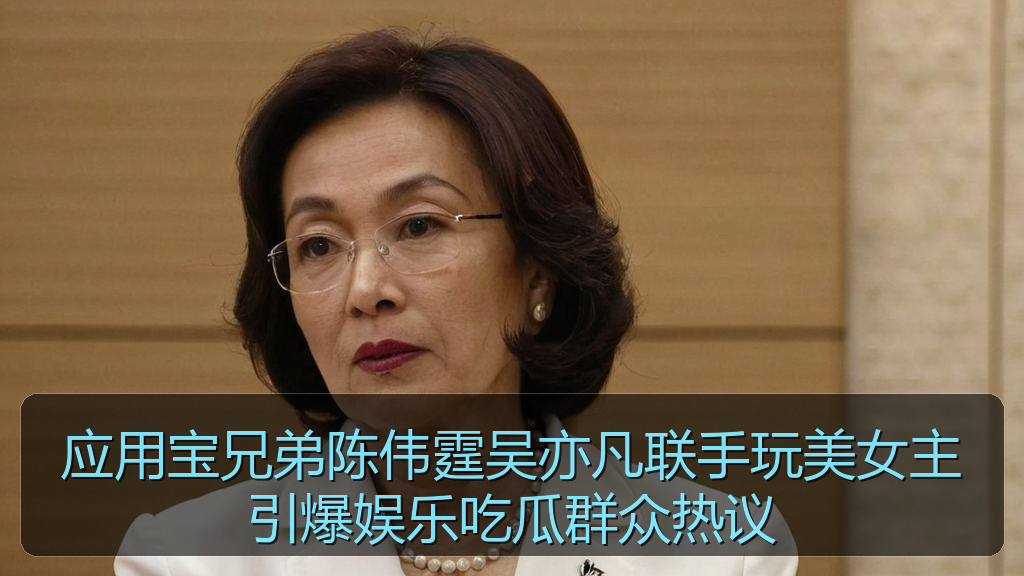 应用宝兄弟陈伟霆吴亦凡联手玩美女主引爆娱乐吃瓜群众热议