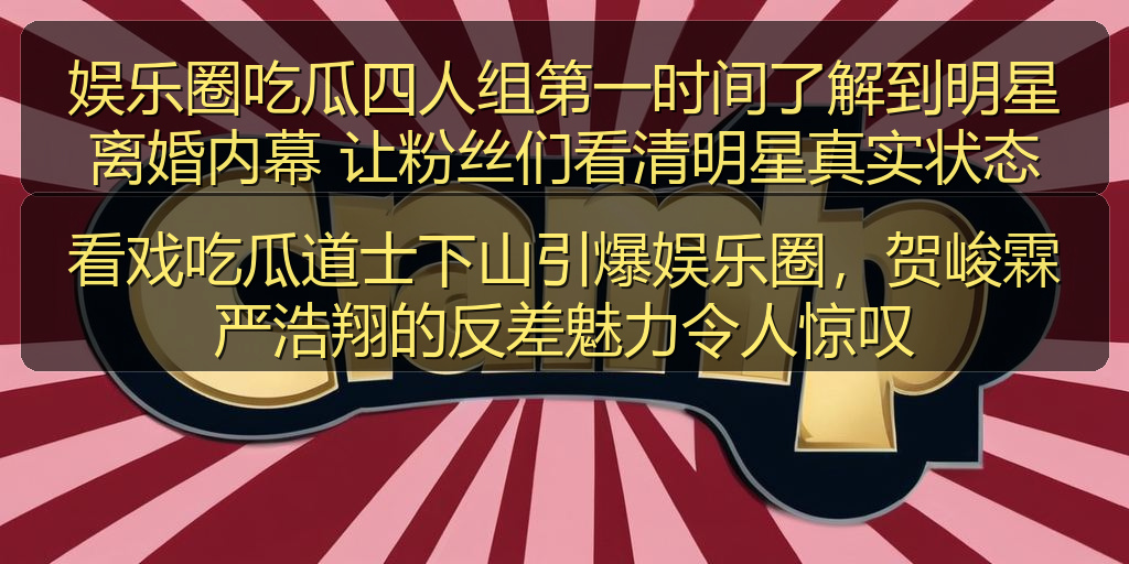 看戏吃瓜道士下山引爆娱乐圈，贺峻霖严浩翔的反差魅力令人惊叹
