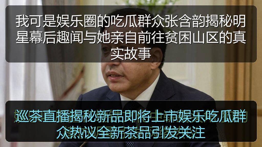 巡茶直播揭秘新品即将上市娱乐吃瓜群众热议全新茶品引发关注