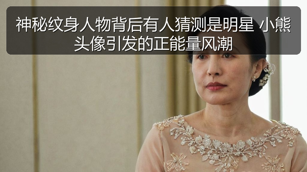 神秘纹身人物背后有人猜测是明星 小熊头像引发的正能量风潮