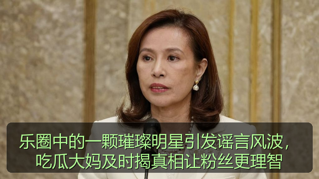 乐圈中的一颗璀璨明星引发谣言风波，吃瓜大妈及时揭真相让粉丝更理智