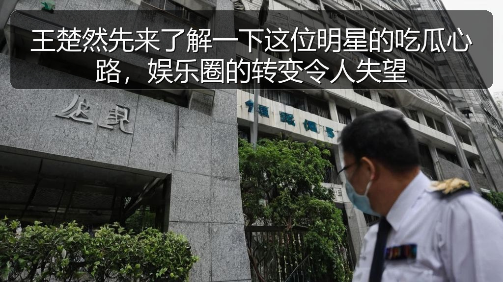 王楚然先来了解一下这位明星的吃瓜心路,娱乐圈的转变令人失望