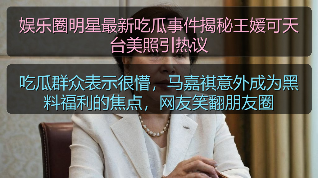 吃瓜群众表示很懵，马嘉祺意外成为黑料福利的焦点，网友笑翻朋友圈