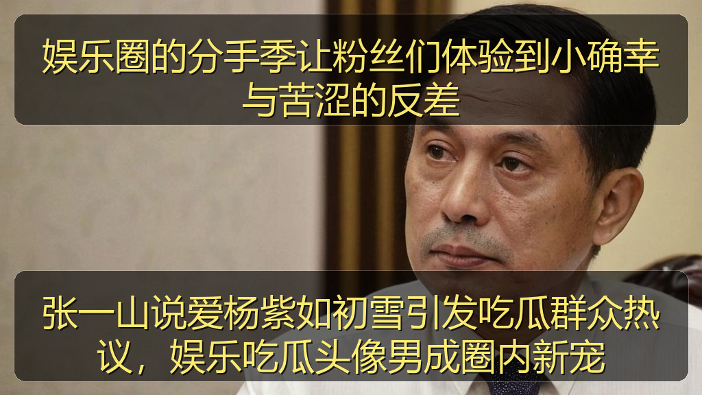 张一山说爱杨紫如初雪引发吃瓜群众热议，娱乐吃瓜头像男成圈内新宠