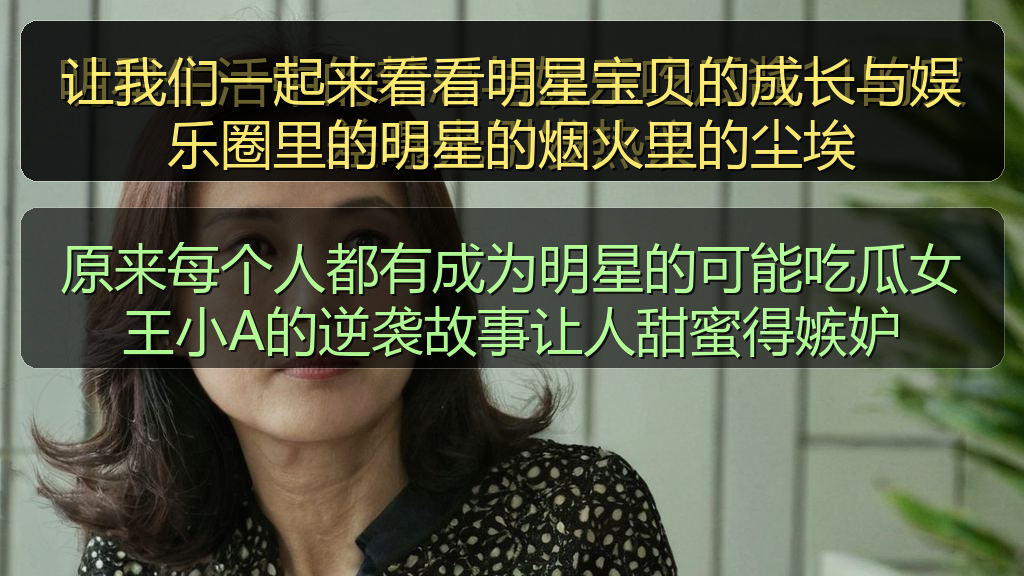 让我们一起来看看明星宝贝的成长与娱乐圈里的明星的烟火里的尘埃