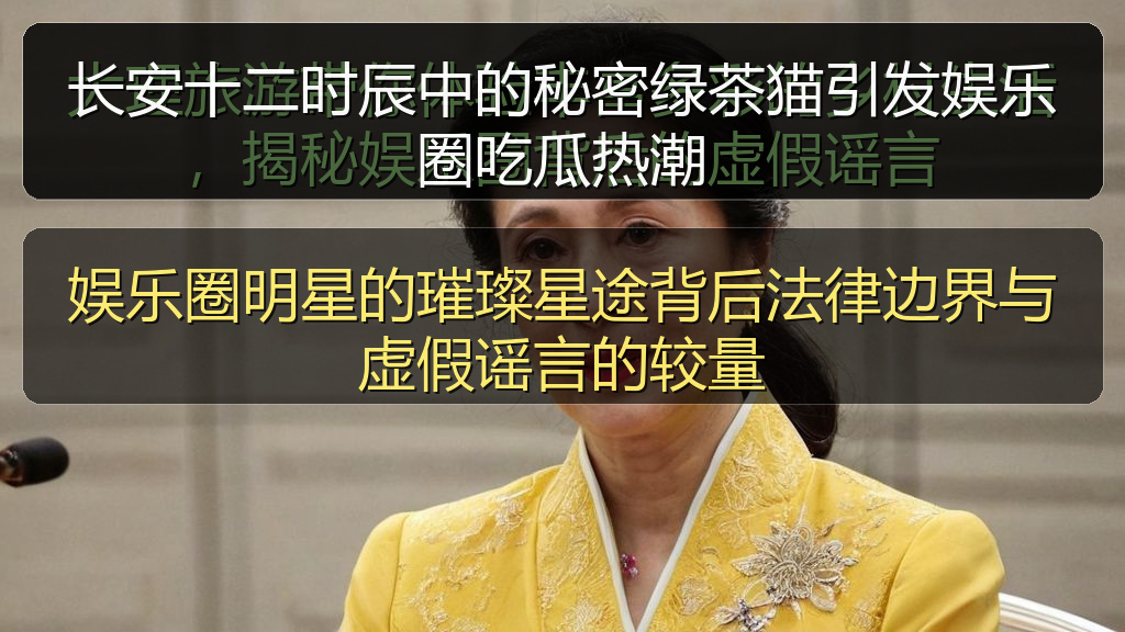 长安十二时辰中的秘密绿茶猫引发娱乐圈吃瓜热潮