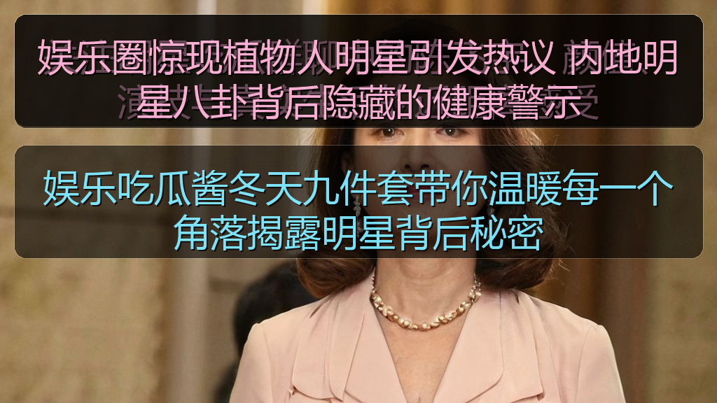 吃瓜网官网 - 娱乐圈惊现植物人明星引发热议 内地明星八卦背后隐藏的健康警示