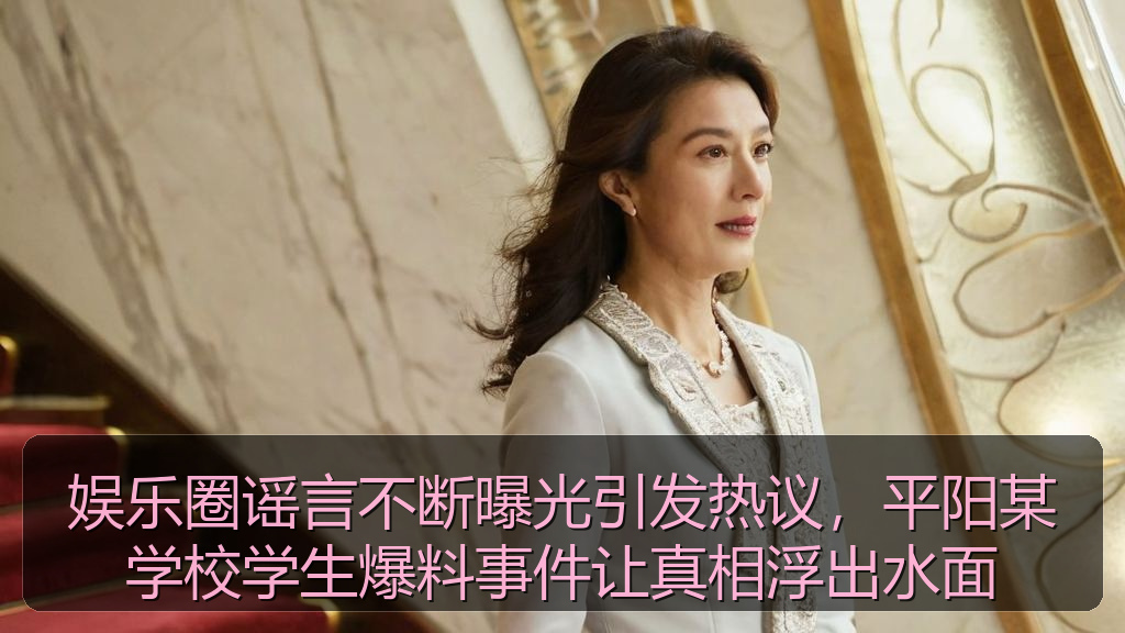 娱乐圈谣言不断曝光引发热议,平阳某学校学生爆料事件让真相浮出水面