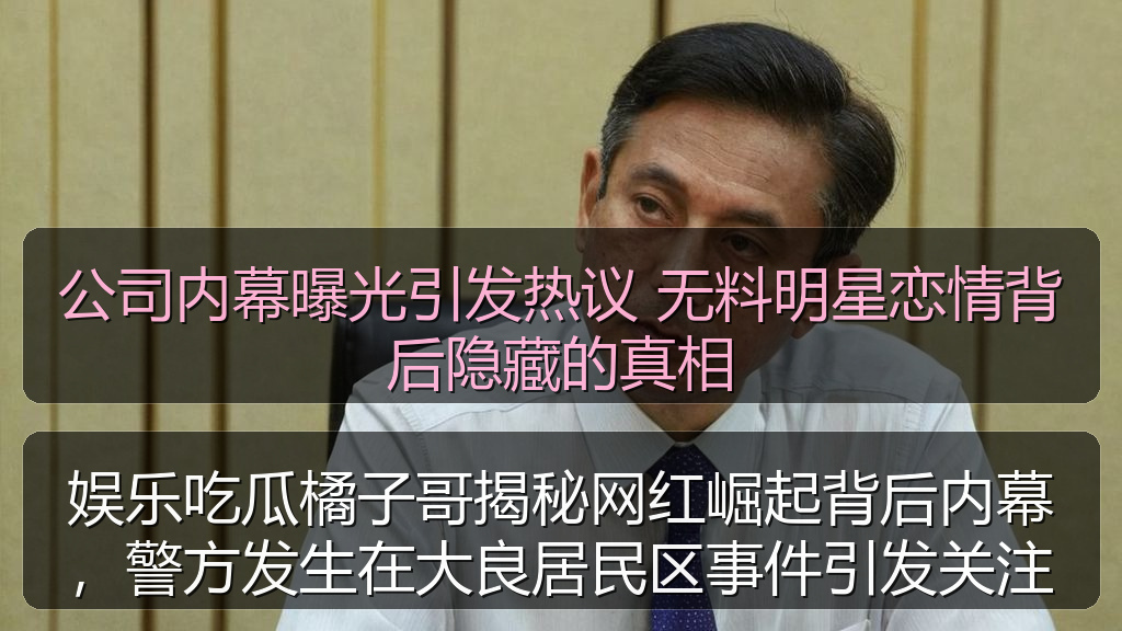 娱乐吃瓜橘子哥揭秘网红崛起背后内幕,警方发生在大良居民区事件引发关注