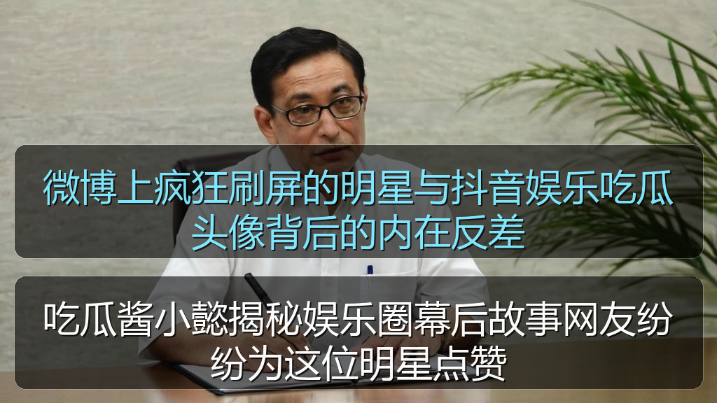 吃瓜酱小懿揭秘娱乐圈幕后故事网友纷纷为这位明星点赞