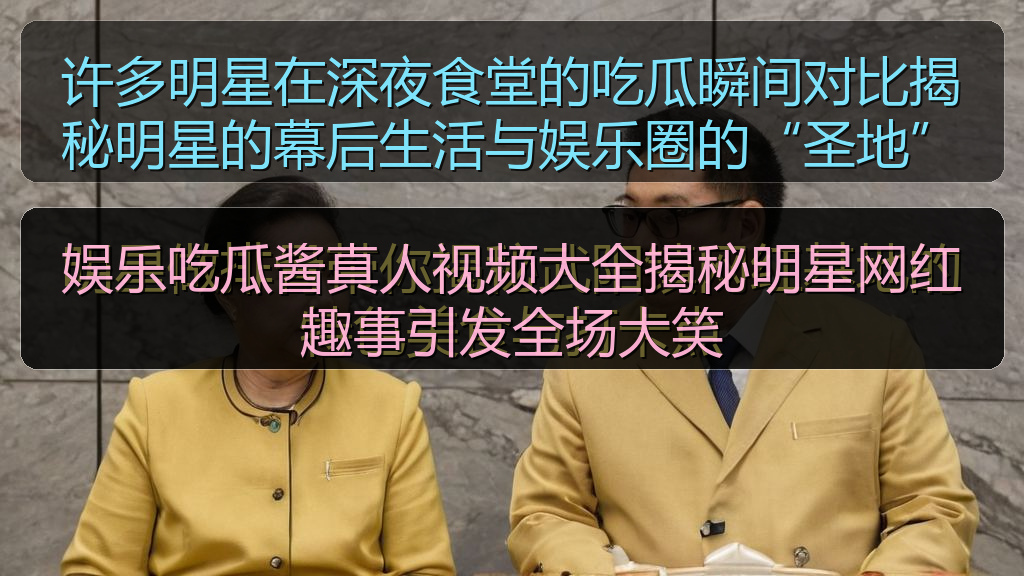 娱乐吃瓜酱真人视频大全揭秘明星网红趣事引发全场大笑
