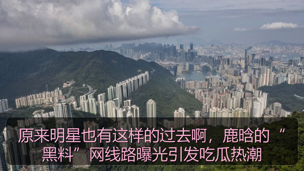 原来明星也有这样的过去啊，鹿晗的“黑料”网线路曝光引发吃瓜热潮