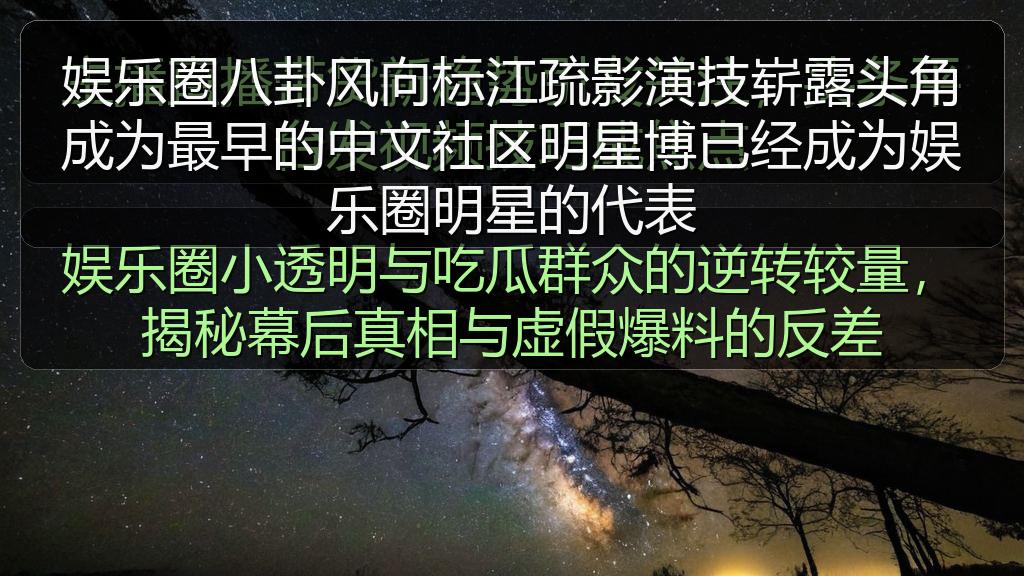 娱乐圈八卦风向标江疏影演技崭露头角成为最早的中文社区明星博已经成为娱乐圈明星的代表