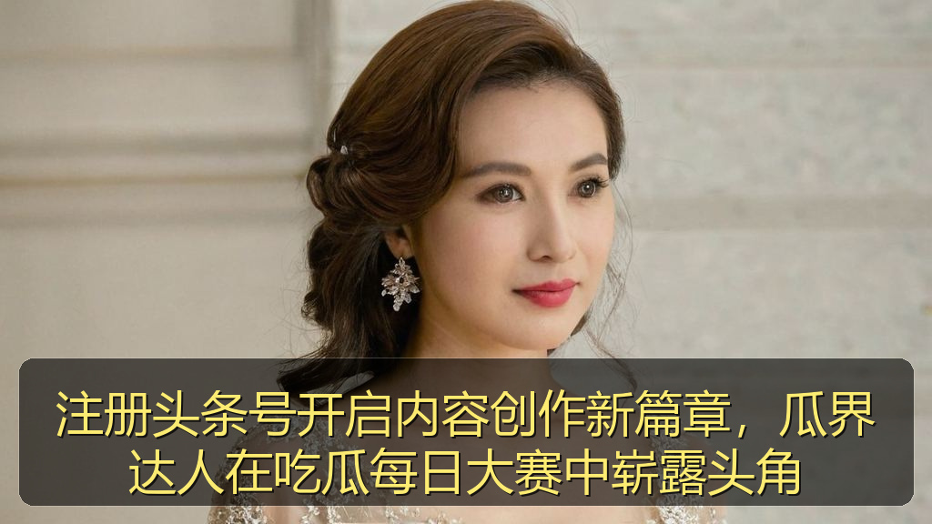 注册头条号开启内容创作新篇章，瓜界达人在吃瓜每日大赛中崭露头角