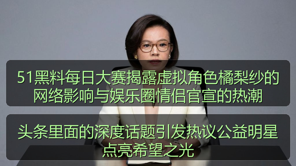 头条里面的深度话题引发热议公益明星点亮希望之光