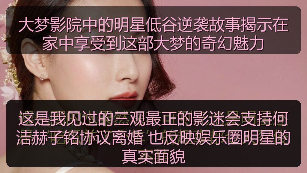 这是我见过的三观最正的影迷会支持何洁赫子铭协议离婚 也反映娱乐圈明星的真实面貌