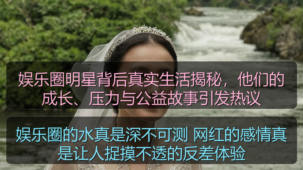 娱乐圈明星背后真实生活揭秘，他们的成长、压力与公益故事引发热议