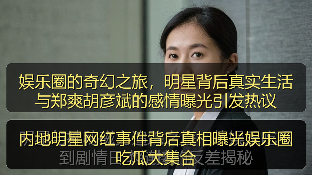 内地明星网红事件背后真相曝光娱乐圈吃瓜大集合