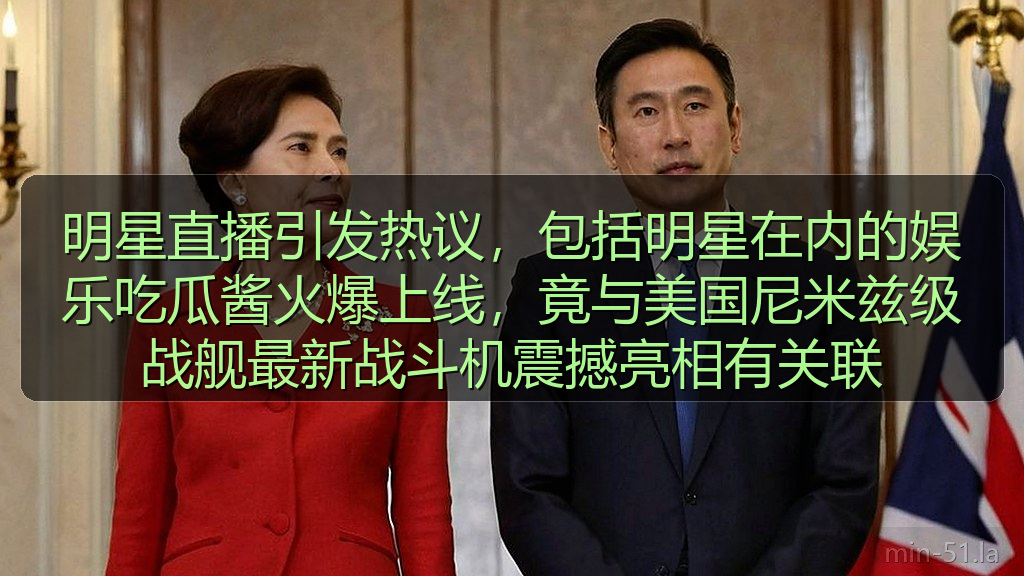 明星直播引发热议，包括明星在内的娱乐吃瓜酱火爆上线，竟与美国尼米兹级战舰最新战斗机震撼亮相有关联