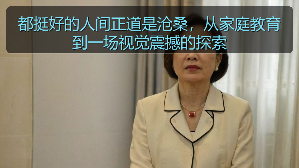 都挺好的人间正道是沧桑，从家庭教育到一场视觉震撼的探索