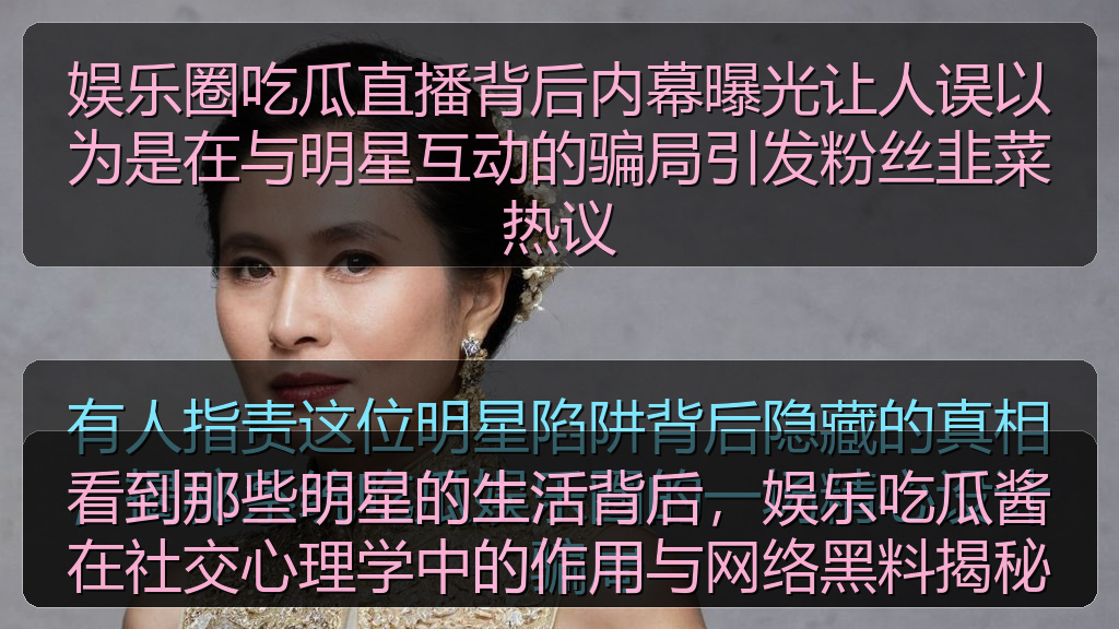 看到那些明星的生活背后，娱乐吃瓜酱在社交心理学中的作用与网络黑料揭秘