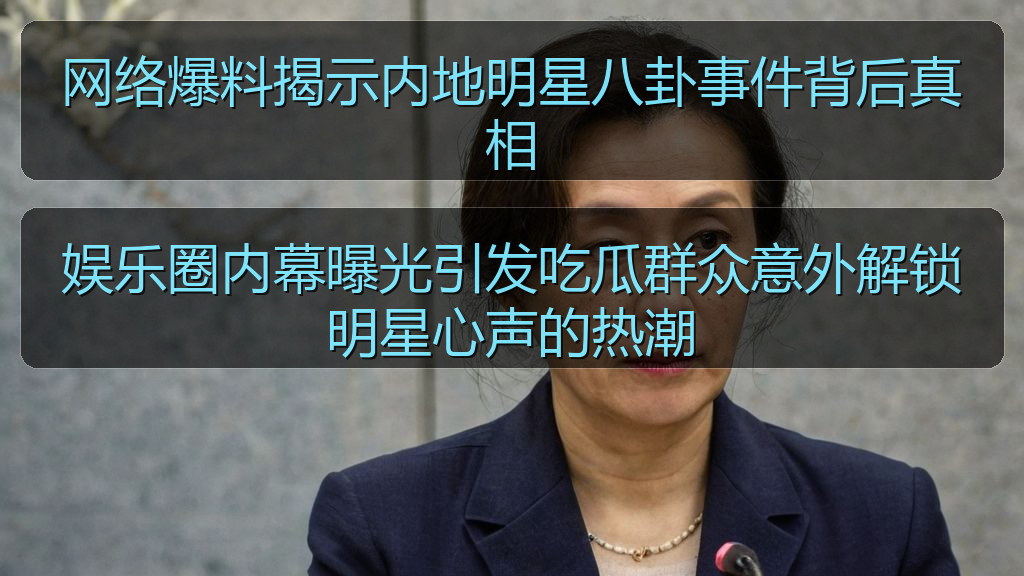 网络爆料揭示内地明星八卦事件背后真相