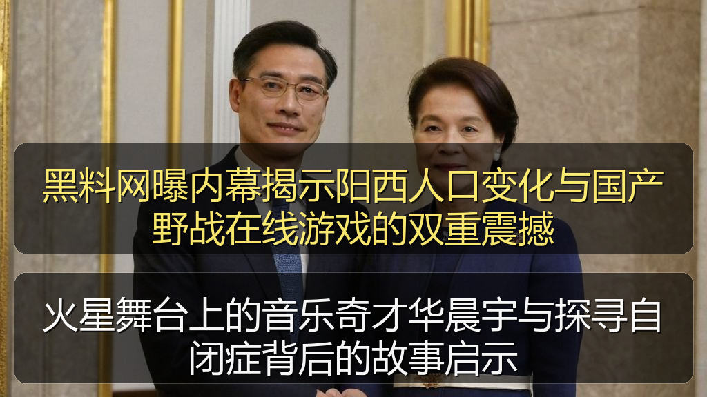 黑料网曝内幕揭示阳西人口变化与国产野战在线游戏的双重震撼