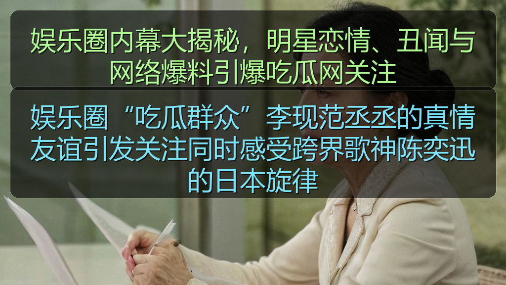 娱乐圈“吃瓜群众”李现范丞丞的真情友谊引发关注同时感受跨界歌神陈奕迅的日本旋律