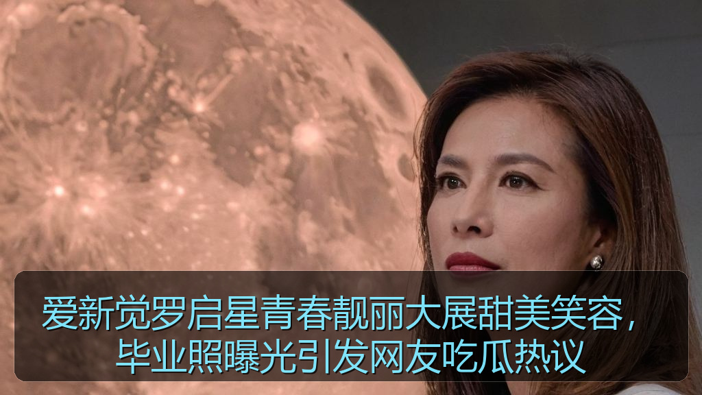 爱新觉罗启星青春靓丽大展甜美笑容，毕业照曝光引发网友吃瓜热议